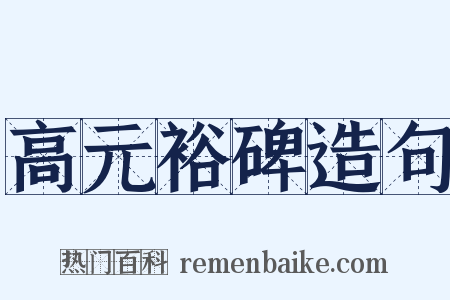 高元裕碑造句是什么意思的图片